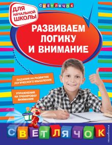 Обложка Развиваем логику и внимание: для начальной школы Т. А. Квартник