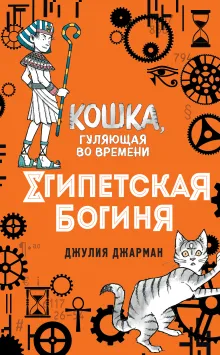 Египетская богиня (#1)