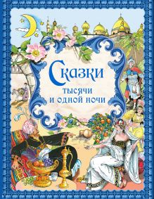 Обложка Сказки тысячи и одной ночи (ил. Х. Вилгусовой) <не указано>