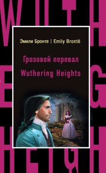 Обложка Грозовой перевал = Wuthering Heights Эмили Бронте