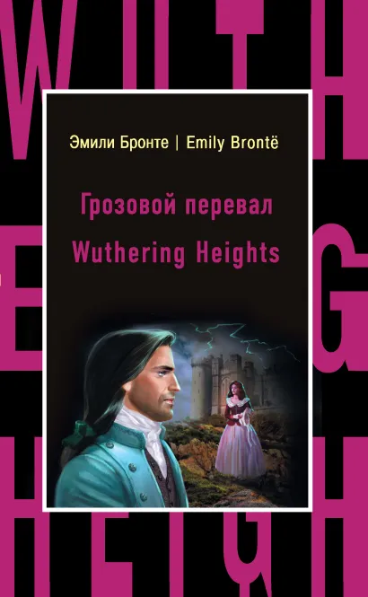 Обложка Грозовой перевал = Wuthering Heights Эмили Бронте