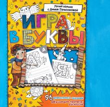 Обложка Азбука. Игра в буквы (рис. автора) Герасимова Д.С.