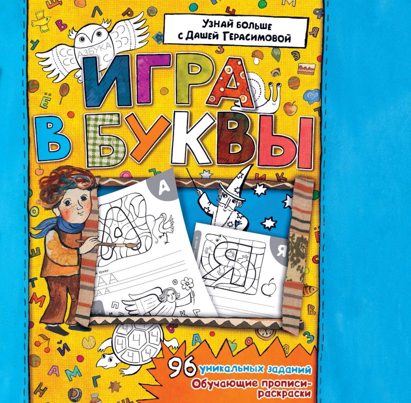 Обложка Азбука. Игра в буквы (рис. автора) Герасимова Д.С.