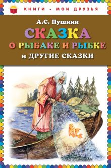 Обложка Сказка о рыбаке и рыбке и другие сказки А.С. Пушкин