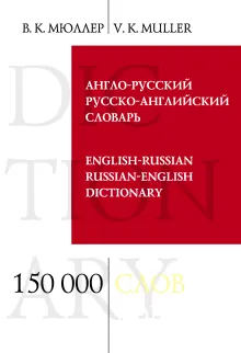 Англо-русский русско-английский словарь. 150 000 слов