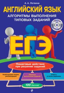 Обложка ЕГЭ. Английский язык. Алгоритмы выполнения типовых заданий А. А. Логвина
