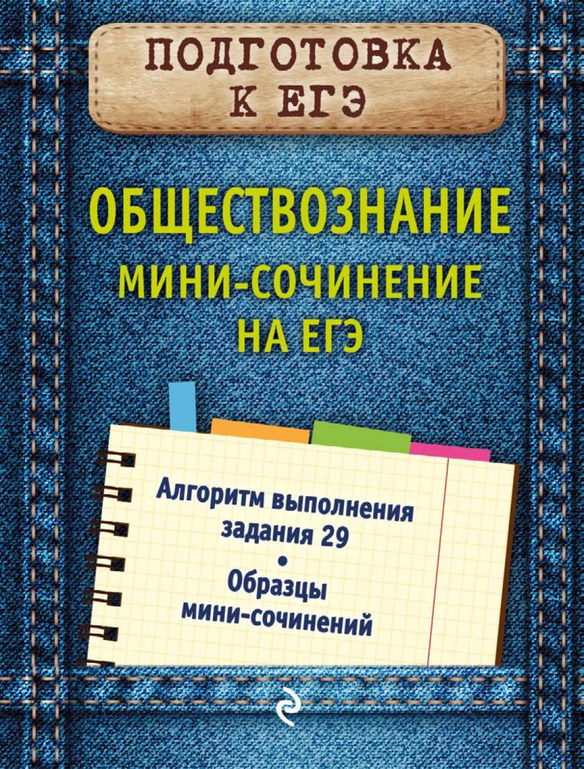 Обложка Обществознание. Мини-сочинение на ЕГЭ О. В. Кишенкова