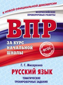 Обложка Русский язык. Тематические тренировочные задания Г. Г. Мисаренко