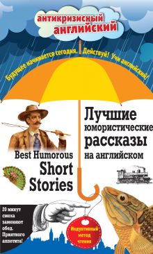 Обложка Лучшие юмористические рассказы на английском = Best Humorous Short Stories: Индуктивный метод чтения. О. Генри, А. Конан Дойль, Марк Твен и др. Артур Конан Дойл, Генри О., Марк Твен, Стивен Ликок, Брет Гарт, Саки