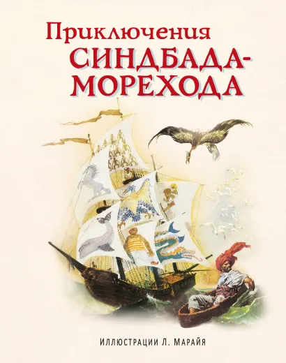 Обложка Все путешествия Синдбада. Арабские сказки (ил. М. Митрофанова)