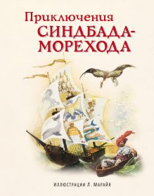 Все путешествия Синдбада. Арабские сказки (с крупными буквами, ил. М. Митрофанова)