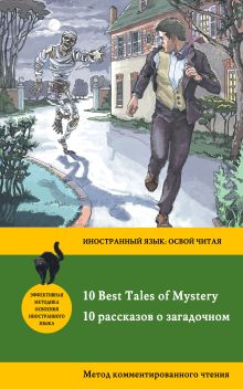 Обложка 10 рассказов о загадочном = 10 Best Tales of Mystery: метод комментированного чтения <не указано>