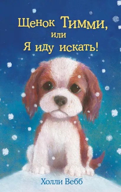 Обложка Щенок Тимми, или Я иду искать! Холли Вебб