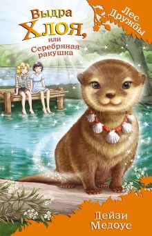 Обложка Выдра Хлоя, или Серебряная ракушка Дейзи Медоус