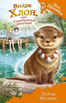 Выдра Хлоя, или Серебряная ракушка (выпуск 13)