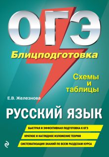 Обложка ОГЭ. Русский язык. Блицподготовка (схемы и таблицы) Е. В. Железнова