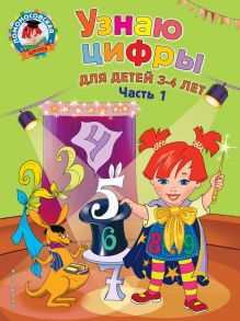 Обложка Узнаю цифры: для детей 3-4 лет. Ч. 1 Н. В. Володина