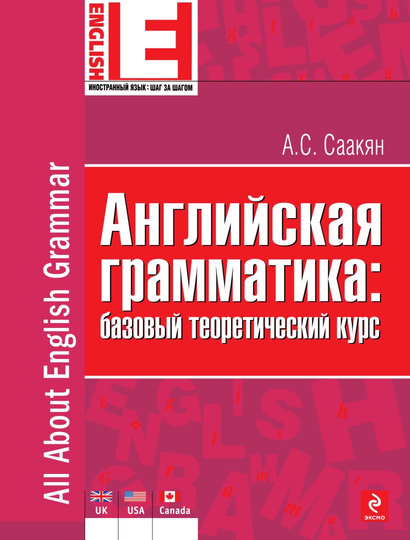Обложка Английская грамматика: базовый теоретический курс А.С. Саакян