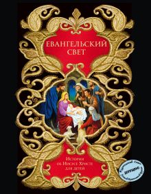 Обложка Евангельский свет. Истории об Иисусе Христе для детей (с грифом РПЦ) Священное Писание