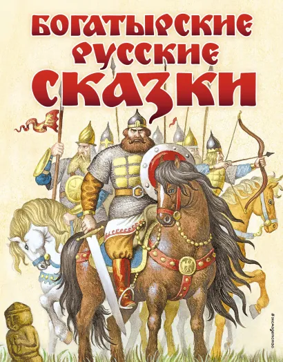 Обложка Богатырские русские сказки (ил. И. Егунова) <не указано>