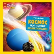 Обложка Космос. Моя первая энциклопедия Кэтрин Д. Хьюз