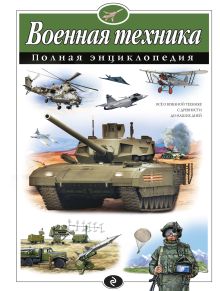 Обложка Военная техника. Полная энциклопедия В. Ю. Исаев, А. П. Захаров