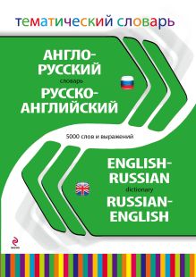 Обложка Англо-русский русско-английский тематический словарь. 5 000 слов и выражений 