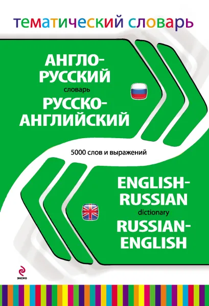 Обложка Англо-русский русско-английский тематический словарь. 5 000 слов и выражений