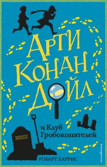 Обложка Арти Конан Дойл и Клуб Гробокопателей Роберт Харрис
