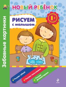 Обложка 1+ Рисуем с малышом. Забавные картинки. Сборник Елена Янушко