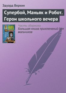 Обложка Супербой, Маньяк и Робот Эдуард Веркин