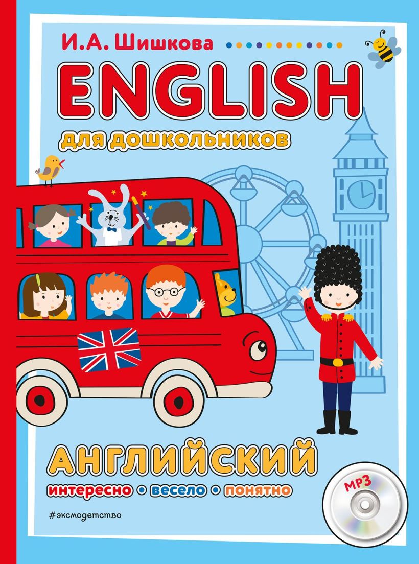 Обложка ENGLISH для дошкольников И. А. Шишкова