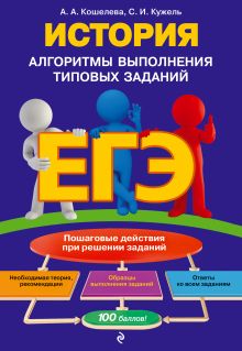 Обложка ЕГЭ. История. Алгоритмы выполнения типовых заданий А. А. Кошелева, С. И. Кужель
