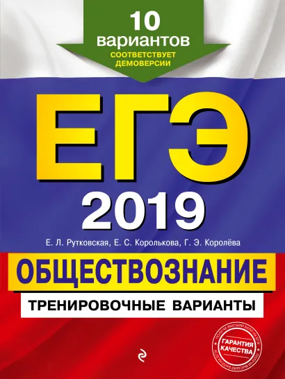Обложка ЕГЭ-2019. Обществознание. Тренировочные варианты. 10 вариантов Е. Л. Рутковская, Е. С. Королькова, Г. Э. Королева