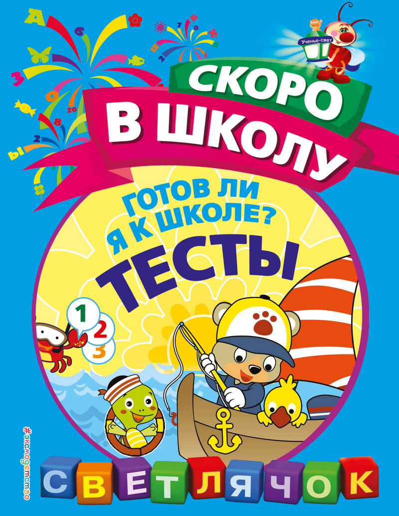 Обложка Готов ли я к школе? Тесты О. Н. Макеева