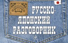 Русско-японский разговорник