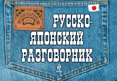 Обложка Русско-японский разговорник Жук Т.В.