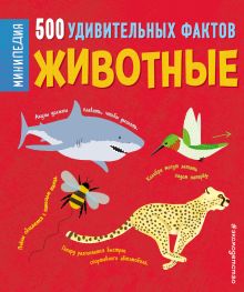 Обложка Животные. 500 удивительных фактов Клэр Хибберт