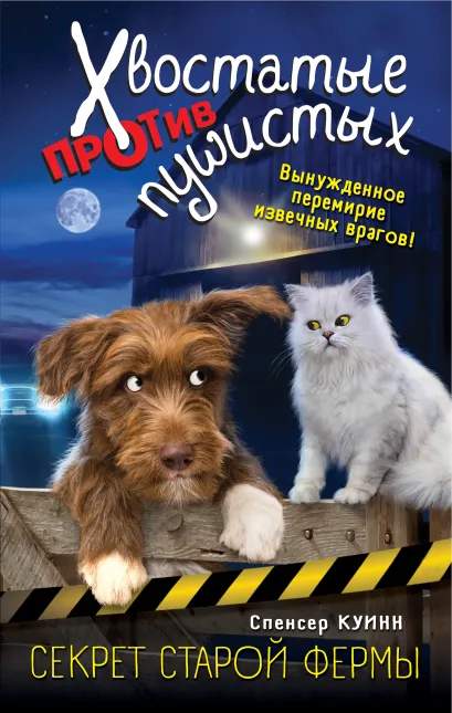 Обложка Секрет старой фермы Спенсер Куинн