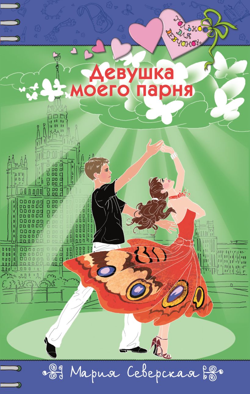 Обложка Девушка моего парня Мария Северская