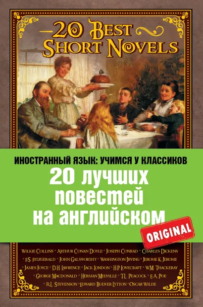 20 лучших повестей на английском: А. Конан Дойль. Этюд в багровых тонах; О. Уайльд. Кентервильское привидение; Ч. Диккенс. Рождественская песнь; Ф.С. Фицджеральд. Алмаз величиной с отель 