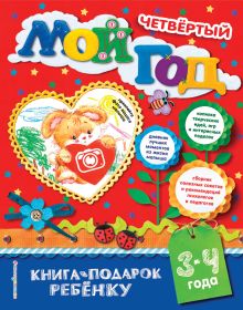 Обложка Мой четвёртый год. 3-4 года Н.Н. Баранова