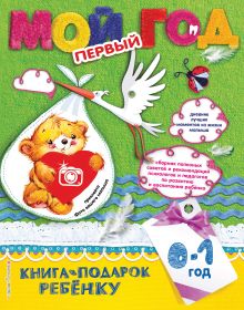 Обложка Мой первый год. 0-1 год Н. Н. Баранова, Н. С. Климович