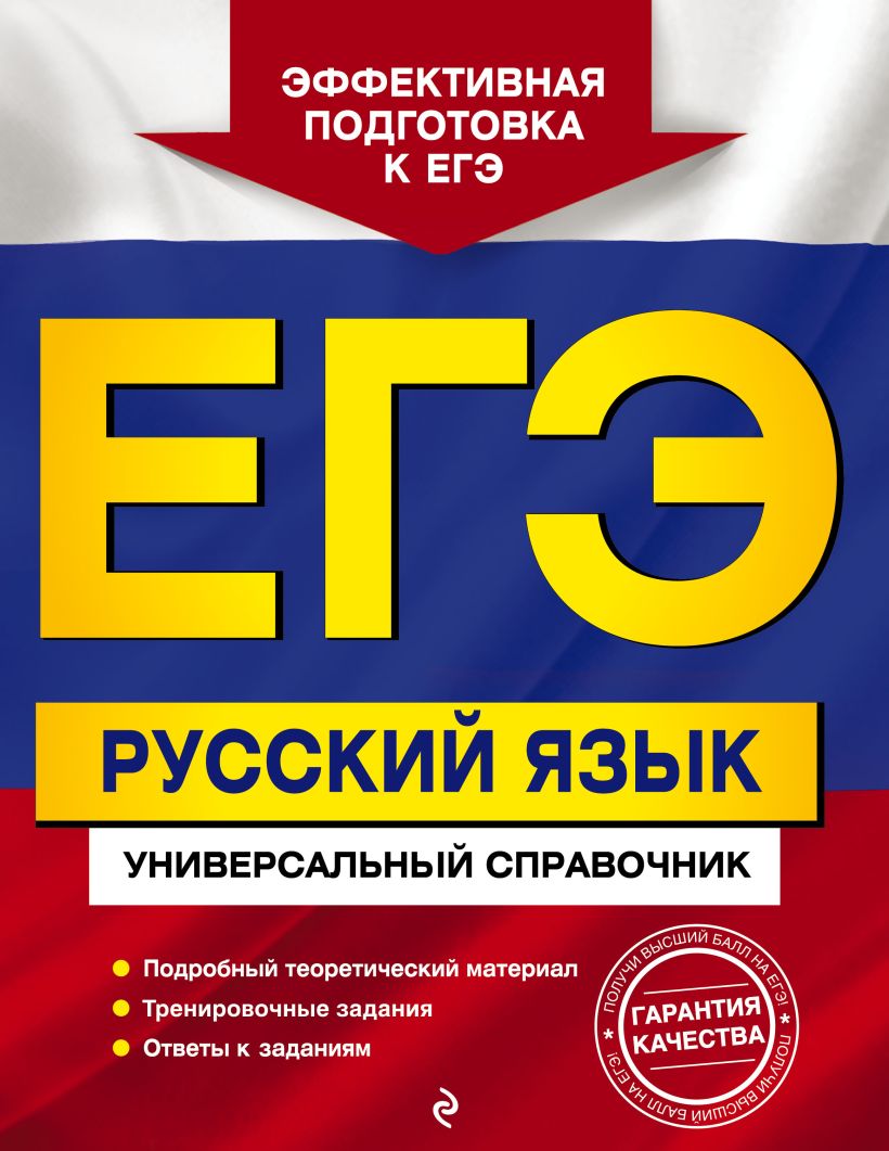 Обложка ЕГЭ. Русский язык. Универсальный справочник Е. О. Воскресенская, Е. М. Ткаченко, А. В. Руднева