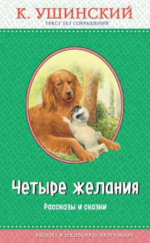 Обложка Четыре желания. Рассказы и сказки (с крупными буквами, ил. А. Басюбиной, В. и М. Белоусовых) Константин Ушинский