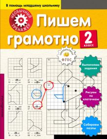 Обложка Пишем грамотно. 2-й класс А. А. Аксенова