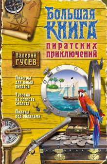 Обложка Большая книга пиратских приключений Валерий Гусев