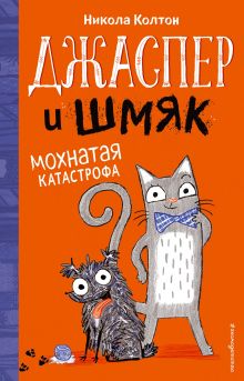 Обложка Джаспер и Шмяк. Мохнатая катастрофа Никола Колтон