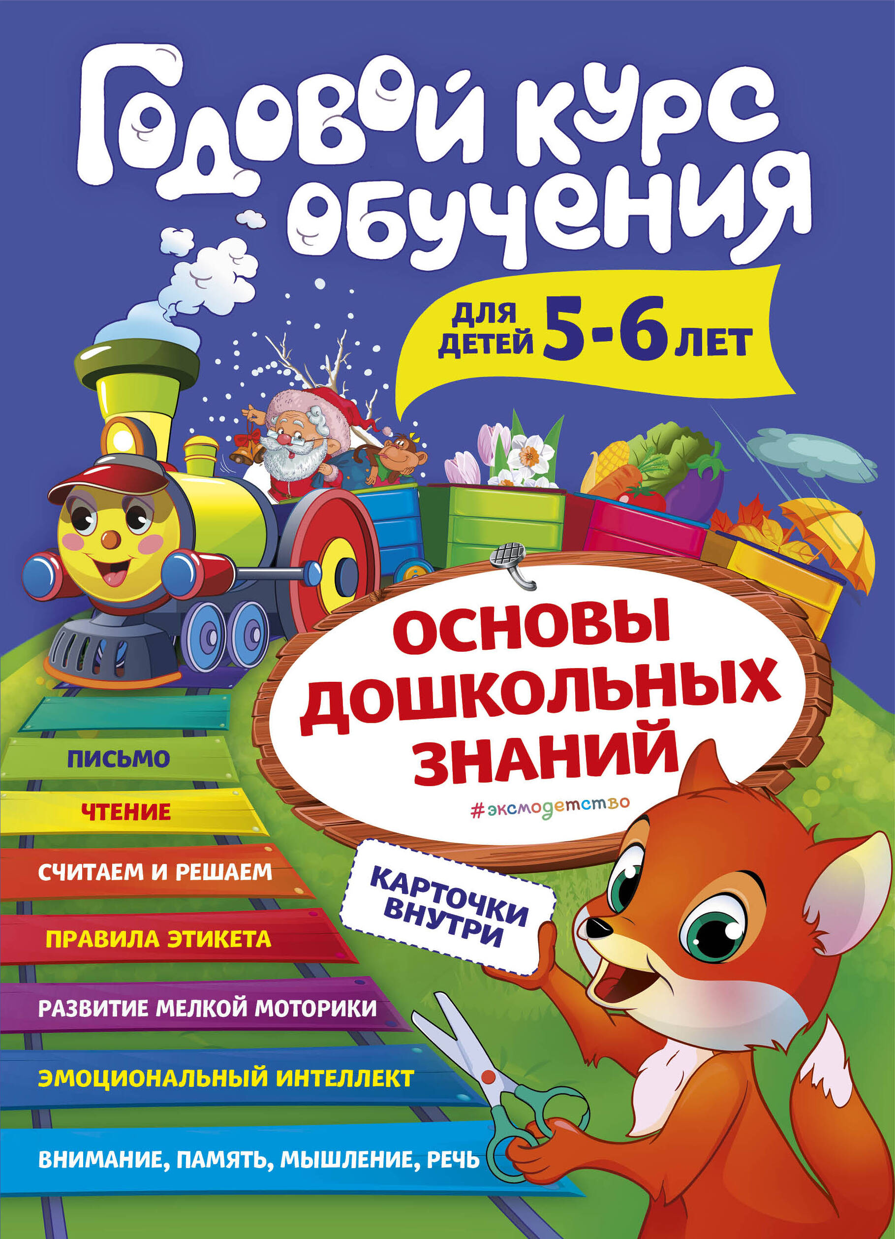 Годовой курс обучения: для детей 5-6 лет (карточки 