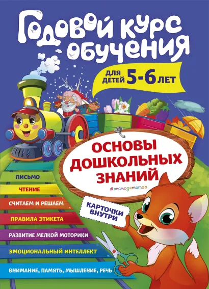 Обложка Годовой курс обучения. Для детей 5-6 лет А. В. Волох